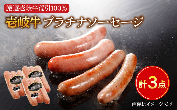 【お歳暮対象】ソーセージ 壱岐牛（プラチナ）3本 × 3パック 《壱岐市》【壱岐牧場】[JBV002] ソーセージ 壱岐牛 和牛 17000 17000円 その他・加工品