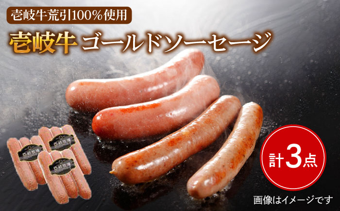 【お歳暮対象】ソーセージ 壱岐牛（ゴールド）3本×3パック 《壱岐市》【壱岐牧場】[JBV004] ソーセージ 壱岐牛 和牛 13000 13000円 その他・加工品