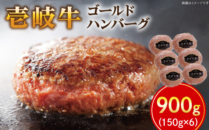 【お歳暮対象】壱岐牛 ゴールドハンバーグ 150g×6個 《壱岐市》【壱岐牧場】[JBV005] ハンバーグ 牛 壱岐牛 和牛 牛 肉 牛肉  ギフト 贈答 プレゼント19000 19000円 冷凍配送 その他・加工品