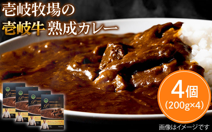 レトルトカレー 壱岐牛熟成カレー4個入 《壱岐市》【壱岐牧場】[JBV010] 26000 26000円 その他・加工品