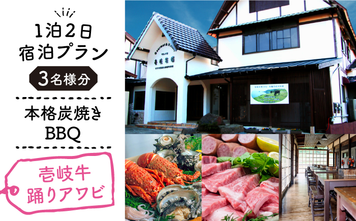 【1泊2日】＜本格炭焼・壱岐牛グルメBBQ＞得々踊りあわび・ロブなどを堪能できる宿泊プラン（3名様分） 宿泊券 《壱岐市》【壱岐牧場】 [JBV015]