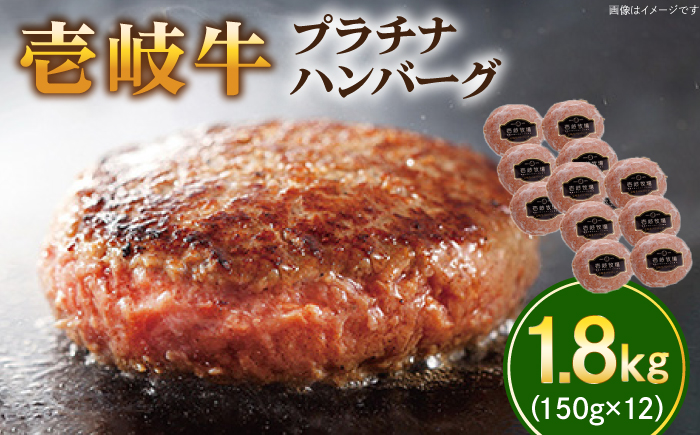 【お歳暮対象】壱岐牛 プラチナハンバーグ 150g×12個≪壱岐市≫【壱岐牧場】[JBV017] ハンバーグ 牛 牛肉 和牛  小分け  ギフト 贈答 プレゼント48000 48000円 冷凍配送 その他・加工品