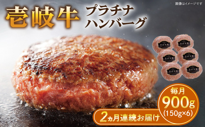 【全2回定期便】壱岐牛 プラチナハンバーグ 150g×6個≪壱岐市≫【壱岐牧場】[JBV019] ハンバーグ 牛 牛肉 和牛  小分け  ギフト 贈答 プレゼント 52000 52000円 冷凍配送