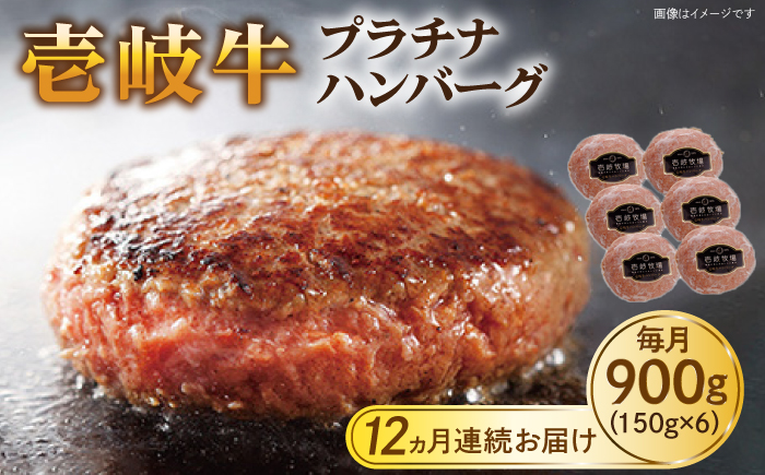 【全12回定期便】壱岐牛 プラチナハンバーグ 150g×6個≪壱岐市≫【壱岐牧場】[JBV022] ハンバーグ 牛 牛肉 和牛  小分け  ギフト 贈答 プレゼント 312000 312000円 冷凍配送