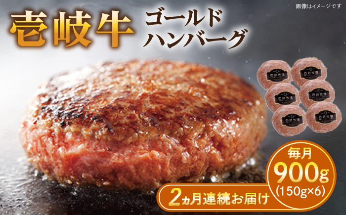 【全2回定期便】壱岐牛 ゴールドハンバーグ 150g×6個≪壱岐市≫【壱岐牧場】[JBV023] ハンバーグ 牛 牛肉 和牛  小分け  ギフト 贈答 プレゼント 38000 38000円 冷凍配送
