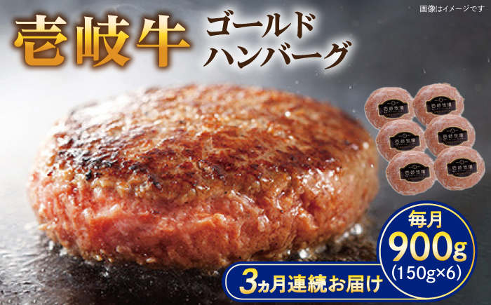 【全3回定期便】壱岐牛 ゴールドハンバーグ 150g×6個≪壱岐市≫【壱岐牧場】[JBV024] ハンバーグ 牛 牛肉 和牛  小分け  ギフト 贈答 プレゼント 57000 57000円 冷凍配送
