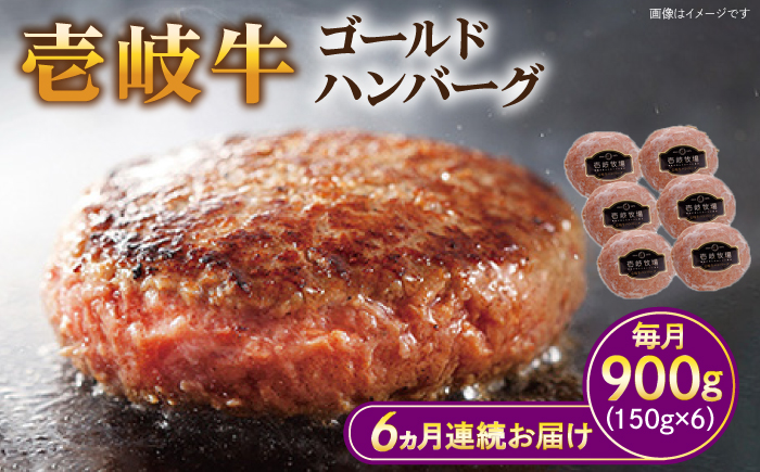 【全6回定期便】壱岐牛 ゴールドハンバーグ 150g×6個≪壱岐市≫【壱岐牧場】[JBV025] ハンバーグ 牛 牛肉 和牛  小分け  ギフト 贈答 プレゼント 114000 114000円 冷凍配送