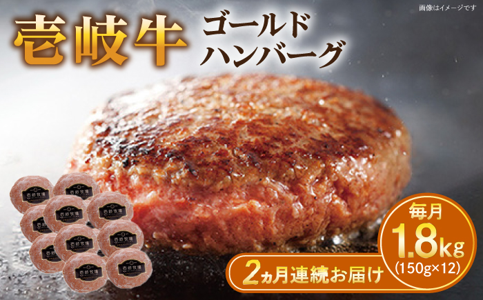 【全2回定期便】壱岐牛 ゴールドハンバーグ 150g×12個≪壱岐市≫【壱岐牧場】[JBV031] ハンバーグ 牛 牛肉 和牛  小分け  ギフト 贈答 プレゼント   冷凍配送 70000 70000円 7万円