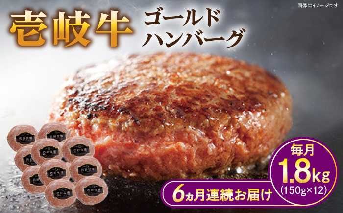 【全6回定期便】壱岐牛 ゴールドハンバーグ 150g×12個≪壱岐市≫【壱岐牧場】[JBV033] ハンバーグ 牛 牛肉 和牛  小分け  ギフト 贈答 プレゼント 210000 210000円 冷凍配送