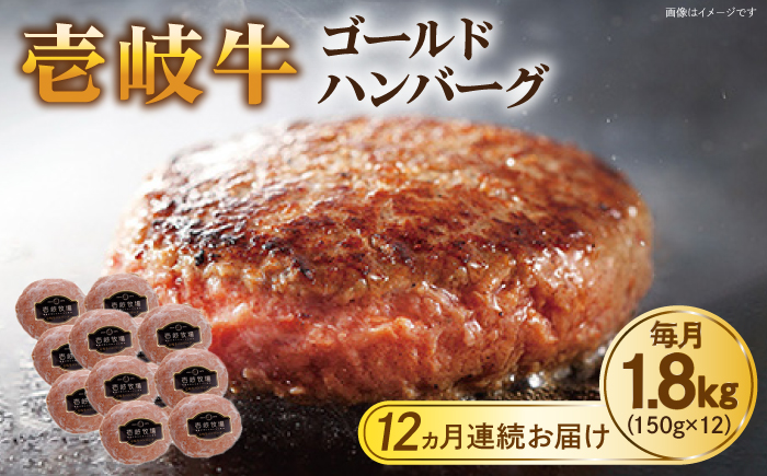 【全12回定期便】壱岐牛 ゴールドハンバーグ 150g×12個≪壱岐市≫【壱岐牧場】[JBV034] ハンバーグ 牛 牛肉 和牛  小分け  ギフト 贈答 プレゼント 420000 420000円 冷凍配送