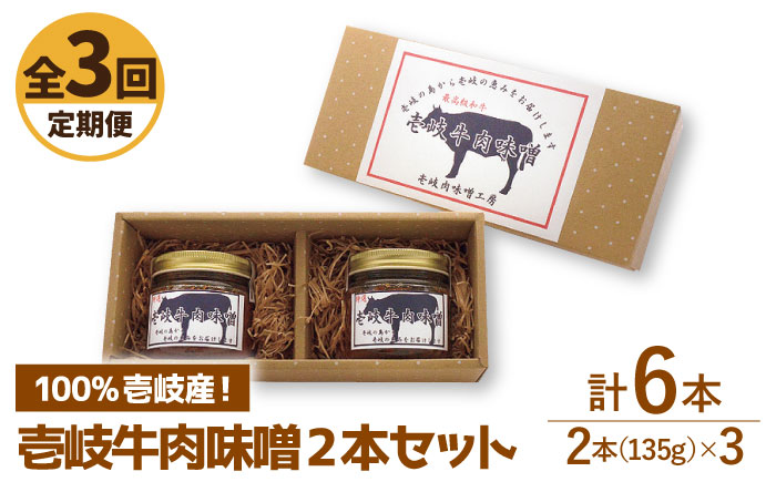 【全3回定期便】壱岐牛の肉味噌2本セット [JBW011] 30000 30000円