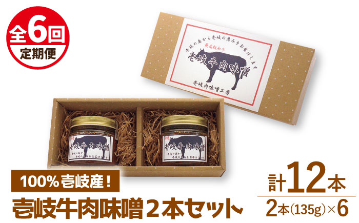 【全6回定期便】壱岐牛の肉味噌2本セット [JBW012] 60000 60000円