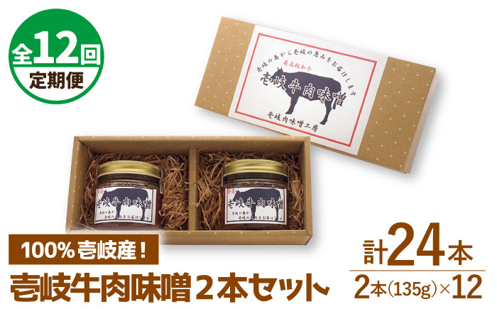 【全12回定期便】壱岐牛の肉味噌2本セット [JBW013] 120000 120000円