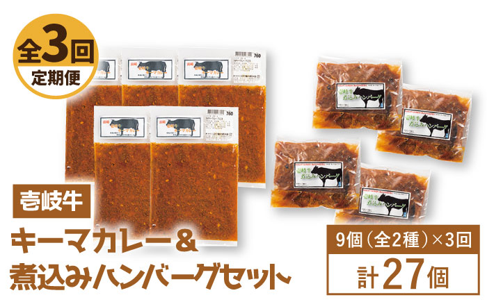 【全3回定期便】壱岐牛煮込みハンバーグキーマカレーセット [JBW020]   100000 100000円 10万円