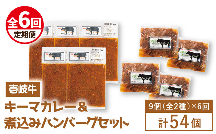 【全6回定期便】壱岐牛煮込みハンバーグキーマカレーセット [JBW021]   200000 200000円 20万円