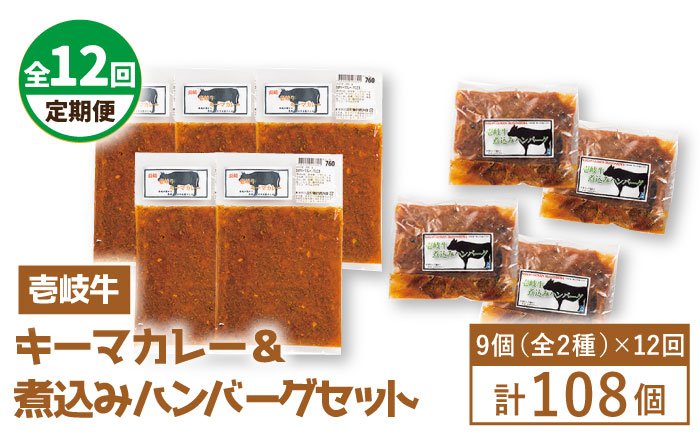【全12回定期便】壱岐牛煮込みハンバーグキーマカレーセット [JBW022]   400000 400000円 40万円