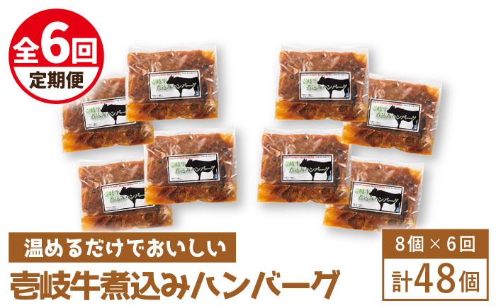 【全6回定期便】壱岐牛煮込みハンバーグ [JBW024] 216000 216000円