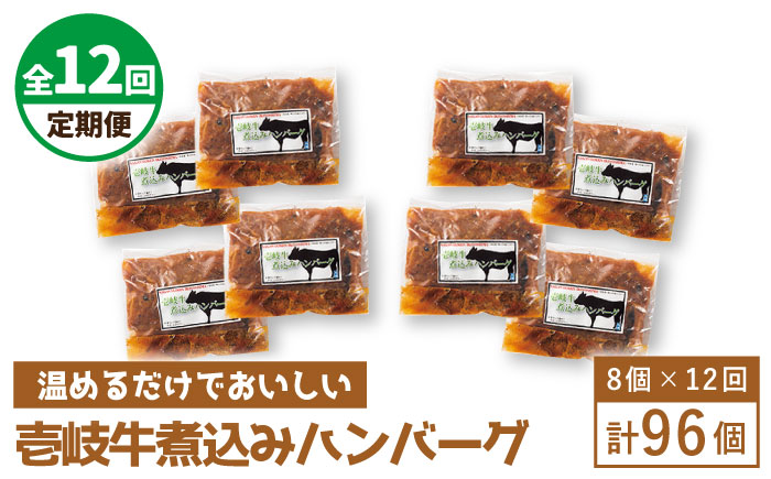 【全12回定期便】壱岐牛煮込みハンバーグ [JBW025] 432000 432000円