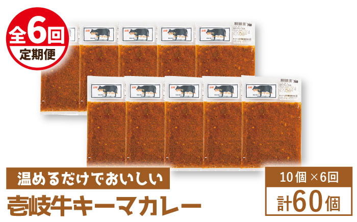 【全6回定期便】壱岐牛キーマカレー [JBW027] 216000 216000円