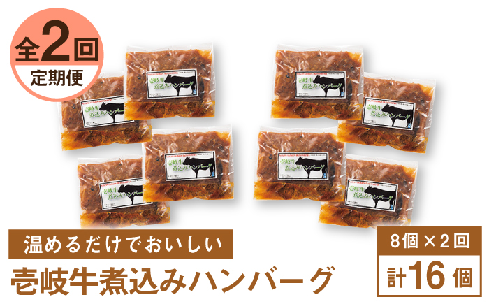 【全2回定期便】壱岐牛煮込みハンバーグ 8個《壱岐市》【壱岐味噌工房】黒毛和牛 ブランド牛 九州 ハンバーグ 牛肉 [JBW036]