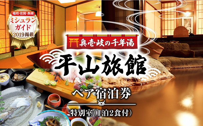 平山旅館 特別室 ペア宿泊券 《壱岐市》【奥壱岐の千年湯　平山旅館】[JBY001] 334000 334000円 旅館 ペア 宿泊 宿 宿泊チケット 1泊2日 温泉 温泉宿 家族風呂 旅 旅行 朝食付き 旅館 観光 壱岐 長崎県