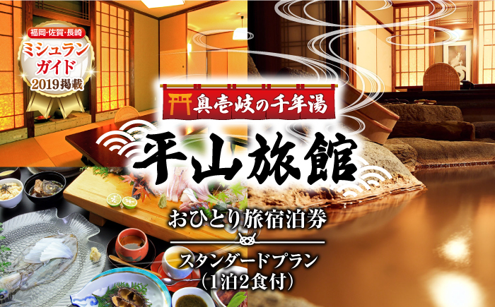 平山旅館 おひとり旅 宿泊券 《壱岐市》【奥壱岐の千年湯　平山旅館】[JBY003] 167000167000円 16万7千円 旅館 シングル 宿泊 宿 宿泊チケット 1泊2日 温泉 温泉宿 家族風呂 旅 旅行 朝食付き 旅館 観光 壱岐 長崎県