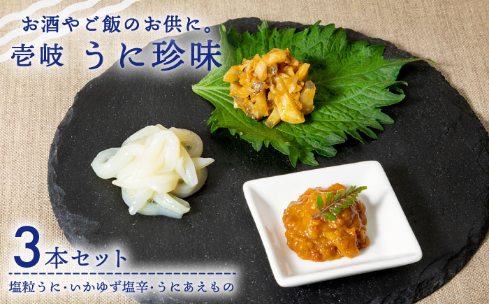 うに珍味 3種《壱岐市》【下久商店株式会社】[JBZ009] イカ 塩辛 柚子 ウニ 雲丹 がぜうに ガゼウニ 海産物 海鮮 おつまみ ご飯のお供 ごはんのおとも 瓶詰 瓶 18000 18000円