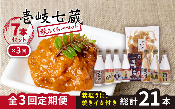 【全3回定期便】壱岐七蔵飲みくらべセット 【下久商店株式会社】[JBZ010] 78000 78000円