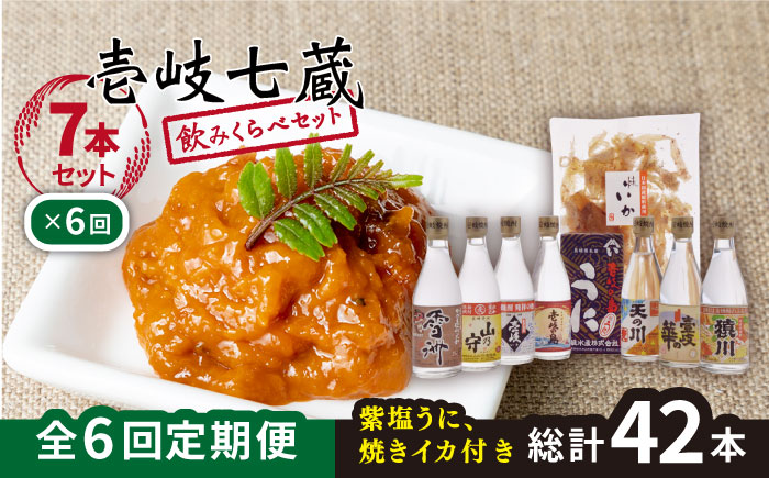 【全6回定期便】壱岐七蔵飲みくらべセット 【下久商店株式会社】[JBZ011] 156000 156000円