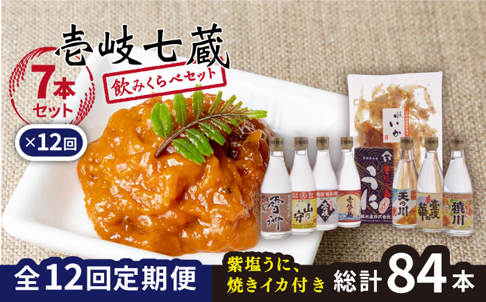 【全12回定期便】壱岐七蔵飲みくらべセット 【下久商店株式会社】[JBZ012] 312000 312000円