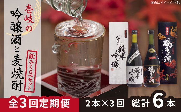【全3回定期便】壱岐の吟醸酒と麦焼酎飲み比べセット 【下久商店株式会社】[JBZ016] 48000 48000円