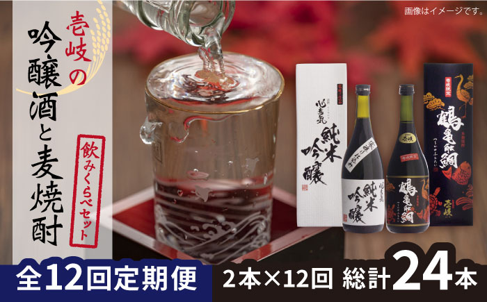 【全12回定期便】壱岐の吟醸酒と麦焼酎飲み比べセット 【下久商店株式会社】[JBZ018] 192000 192000円
