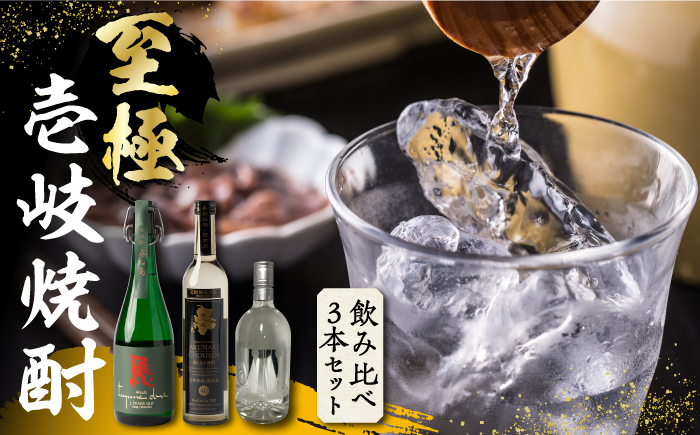 【年内発送】至極の壱岐焼酎 飲み比べ3本セット 《壱岐市》【下久商店株式会社】 壱岐 長崎  セット・飲み比べ 本格焼酎 お祝い のし [JBZ035]   4万 40000 40000円 4万円
