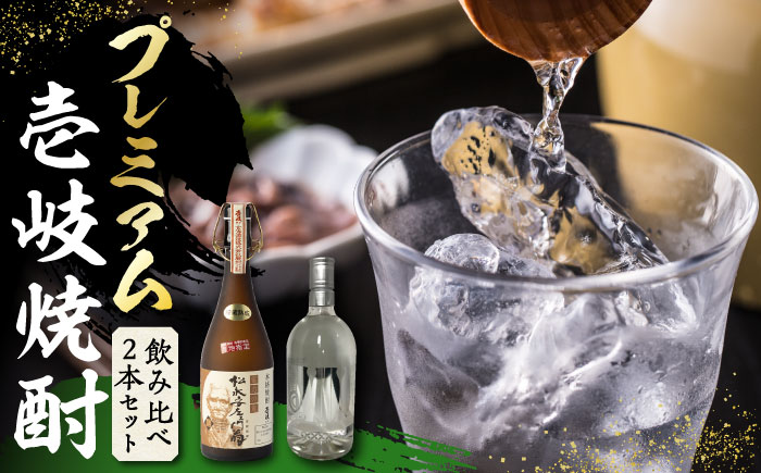 【お歳暮対象】【年内発送】プレミアム 壱岐焼酎 飲み比べ 2本セット《壱岐市》【下久商店株式会社】焼酎 壱岐 長崎 本格焼酎  セット・飲み比べ  [JBZ036] 38000 38000円