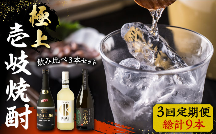 【全3回定期便】極上 壱岐焼酎 飲み比べ 3本セット《壱岐市》【下久商店株式会社】 酒 麦焼酎 壱岐 長崎 本格焼酎 セット 飲み比べ [JBZ037] 90000 90000円