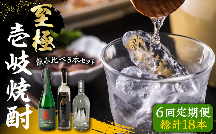 【全6回定期便】至極の壱岐焼酎 飲み比べ3本セット 《壱岐市》【下久商店株式会社】 壱岐 長崎 酒 飲み比べ 本格焼酎 [JBZ041] 240000 240000円
