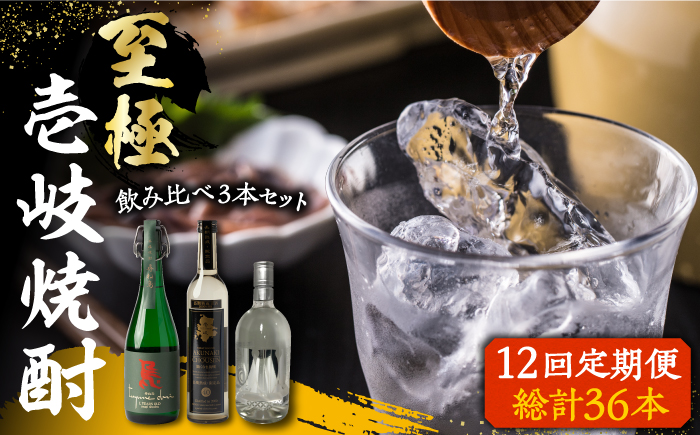 【全12回定期便】至極の壱岐焼酎 飲み比べ3本セット 《壱岐市》【下久商店株式会社】 壱岐 長崎 酒 飲み比べ 本格焼酎 [JBZ042] 480000 480000円