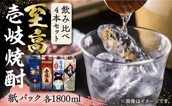 【お歳暮対象】【年内発送】至高 麦焼酎 4種 飲み比べ セット 紙パック 25度 1800ml×4本《壱岐市》【下久商店株式会社】 酒 焼酎 むぎ焼酎 　 [JBZ047] 28000 28000円