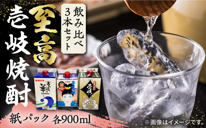 【お歳暮対象】【年内発送】至高 麦焼酎 3種 飲み比べ セット 紙パック 25度 900ml×3本《壱岐市》【下久商店株式会社】 酒 焼酎 むぎ焼酎 　 [JBZ048] 13000 13000円