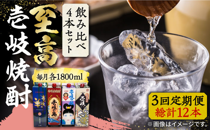 【全3回定期便】至高 麦焼酎 4種 飲み比べ セット 紙パック 25度 1800ml×4本《壱岐市》【下久商店株式会社】 酒 焼酎 むぎ焼酎 　 [JBZ054]