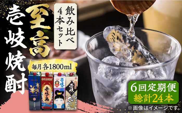 【全6回定期便】至高 麦焼酎 4種 飲み比べ セット 紙パック 25度 1800ml×4本《壱岐市》【下久商店株式会社】 酒 焼酎 むぎ焼酎 　 [JBZ055]