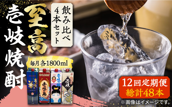 【全12回定期便】至高 麦焼酎 4種 飲み比べ セット 紙パック 25度 1800ml×4本《壱岐市》【下久商店株式会社】 酒 焼酎 むぎ焼酎 　 [JBZ056]