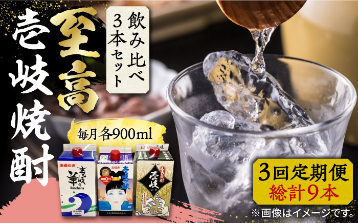 【全3回定期便】至高 麦焼酎 3種 飲み比べ セット 紙パック 25度 900ml×3本《壱岐市》【下久商店株式会社】 酒 焼酎 むぎ焼酎 　 [JBZ057]