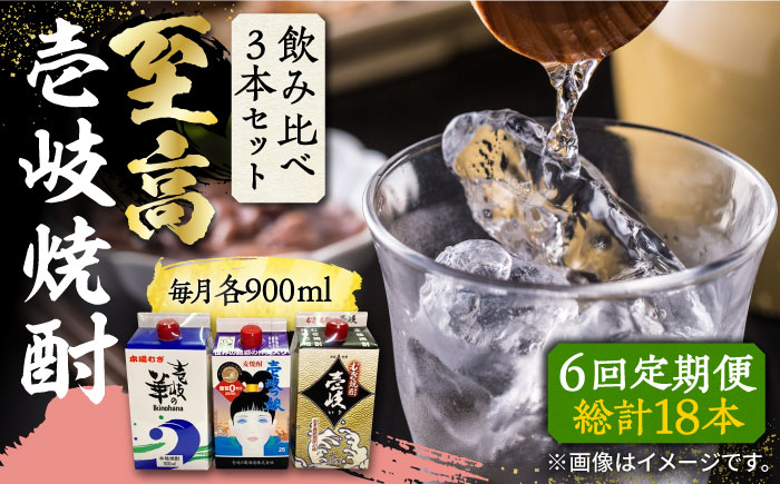 【全6回定期便】至高 麦焼酎 3種 飲み比べ セット 紙パック 25度 900ml×3本《壱岐市》【下久商店株式会社】 酒 焼酎 むぎ焼酎 　 [JBZ058]