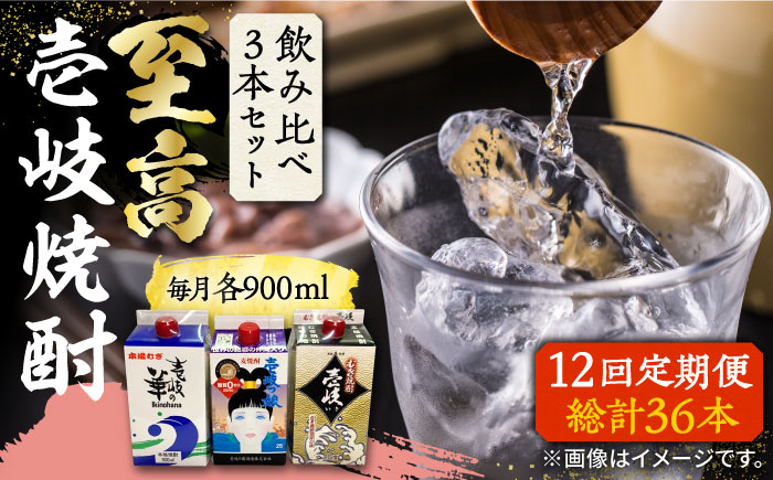 【全12回定期便】至高 麦焼酎 3種 飲み比べ セット 紙パック 25度 900ml×3本《壱岐市》【下久商店株式会社】 酒 焼酎 むぎ焼酎 　 [JBZ059]