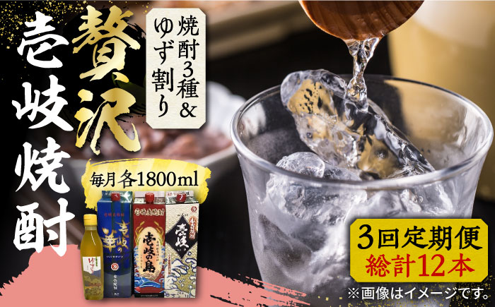 【全3回定期便】贅沢 麦焼酎 3種 飲み比べ ゆず割セット 紙パック 25度 1800ml×3本 ゆずの香 1本付き 《壱岐市》【下久商店株式会社】 酒 焼酎 むぎ焼酎 ゆず [JBZ060]