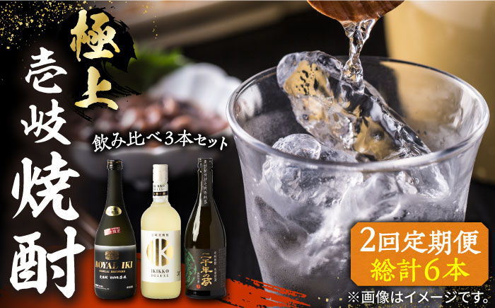 【全2回定期便】極上 壱岐焼酎 飲み比べ 3本セット《壱岐市》【下久商店株式会社】 酒 麦焼酎 壱岐 長崎 本格焼酎 セット 飲み比べ [JBZ071]