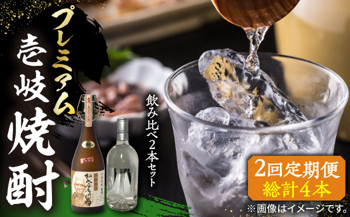 【全2回定期便】プレミアム 壱岐焼酎 飲み比べ 2本セット《壱岐市》【下久商店株式会社】 酒 麦焼酎 壱岐 長崎 本格焼酎 セット 飲み比べ [JBZ072]