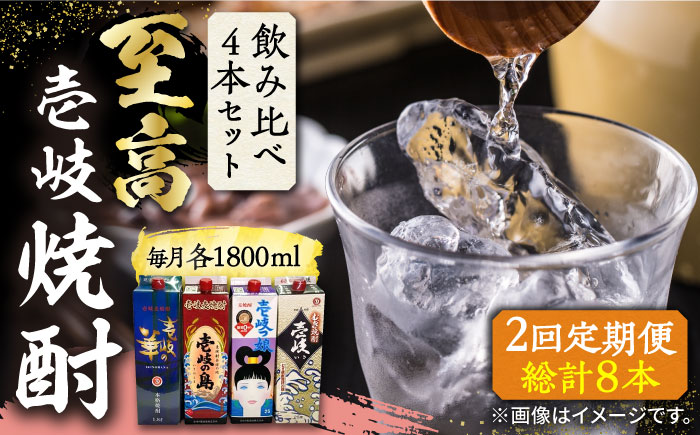 【全2回定期便】至高 麦焼酎 4種 飲み比べ セット 紙パック 25度 1800ml×4本《壱岐市》【下久商店株式会社】 酒 焼酎 むぎ焼酎 壱岐の島 壱岐の島 [JBZ074]