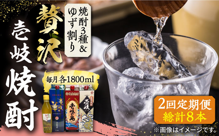 【全2回定期便】贅沢 麦焼酎 3種 飲み比べ ゆず割セット 紙パック 25度 1800ml×3本 ゆずの香 1本付き 《壱岐市》【下久商店株式会社】 酒 焼酎 むぎ焼酎 ゆず 壱岐の島 壱岐の華 [JBZ076]